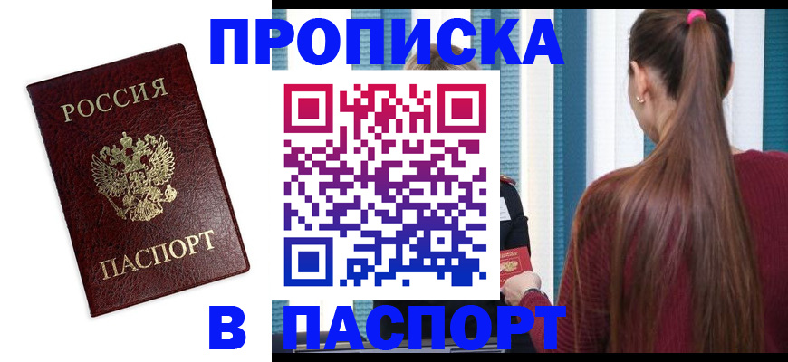 прописка регистрация в Никольском